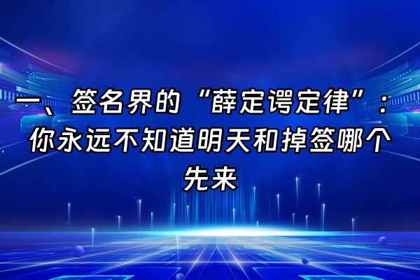 +一、签名界的“薛定谔定律”：你永远不知道明天和掉签哪个先来+