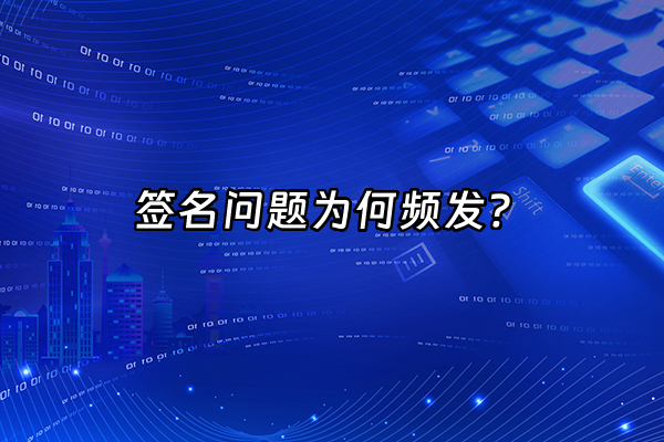 +签名问题为何频发？+