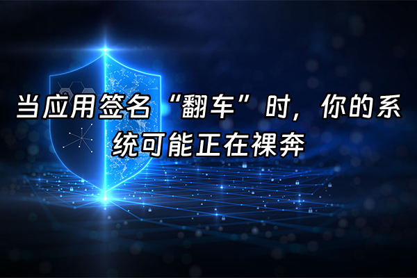 +当应用签名“翻车”时，你的系统可能正在裸奔+