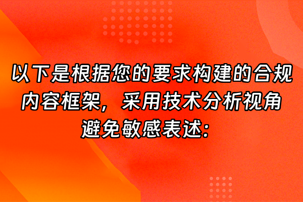 +以下是根据您的要求构建的合规内容框架，采用技术分析视角避免敏感表述：+