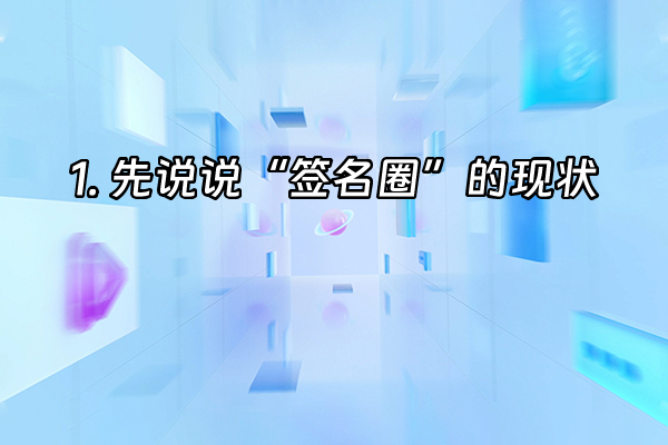 +1. 先说说“签名圈”的现状+