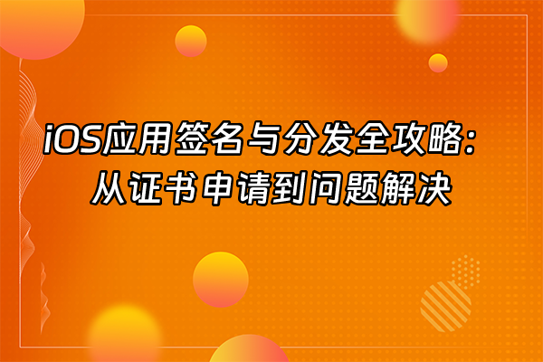 +iOS应用签名与分发全攻略：从证书申请到问题解决+