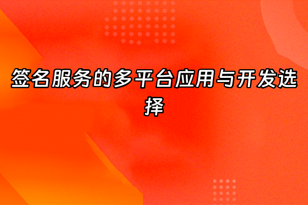 +签名服务的多平台应用与开发选择+