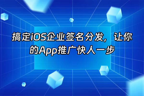 +搞定iOS企业签名分发，让你的App推广快人一步+