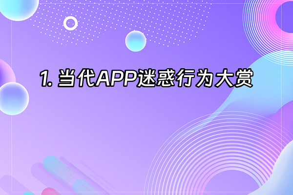 +1. 当代APP迷惑行为大赏+