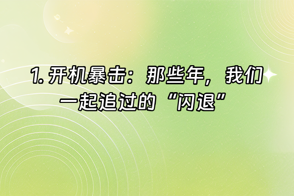 +1. 开机暴击：那些年，我们一起追过的“闪退”+