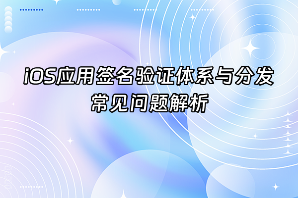 +iOS应用签名验证体系与分发常见问题解析+