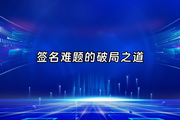 +签名难题的破局之道+