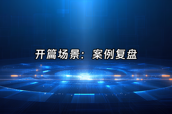 +开篇场景：案例复盘+