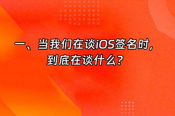+一、当我们在谈iOS签名时，到底在谈什么？+