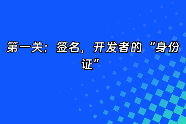 +第一关：签名，开发者的“身份证”+