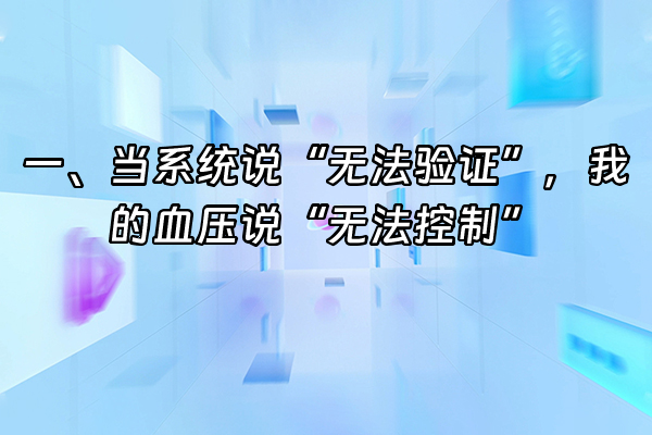 +一、当系统说“无法验证”，我的血压说“无法控制”+