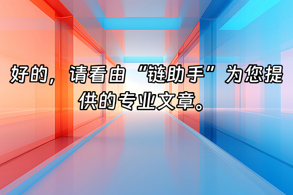 +好的，请看由“链助手”为您提供的专业文章。+