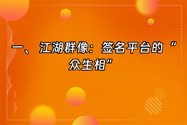+一、 江湖群像：签名平台的“众生相”+