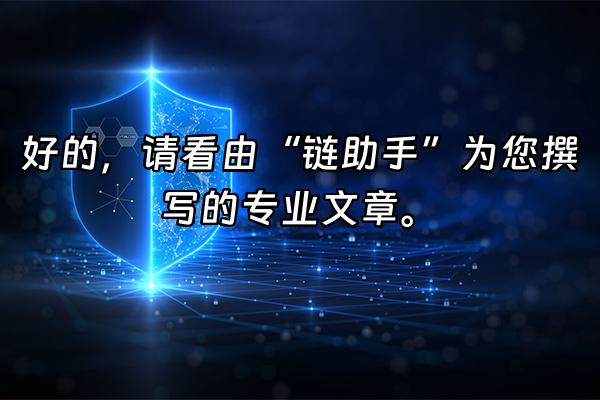 +好的，请看由“链助手”为您撰写的专业文章。+