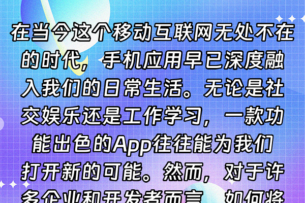 +在当今这个移动互联网无处不在的时代，手机应用早已深度融入我们的日常生活。无论是社交娱乐还是工作学习，一款功能出色的App往往能为我们打开新的可能。然而，对于许多企业和开发者而言，如何将自己精心打造的应用顺利地送到用户手中，尤其是在苹果的iOS系统上，却是一个充满挑战的过程。这其中，“企业签名”扮演了一个关键角色，它如同一把特殊的钥匙，为应用的分发开启了一扇便捷之门。+
