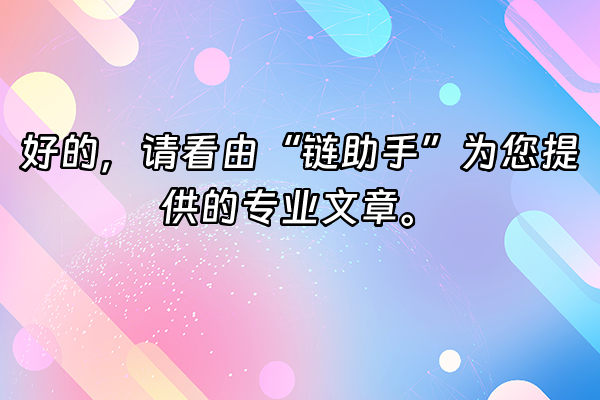 +好的，请看由“链助手”为您提供的专业文章。+