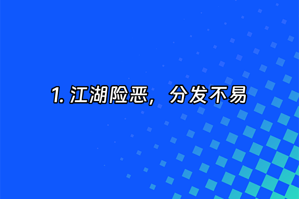 +1. 江湖险恶，分发不易+