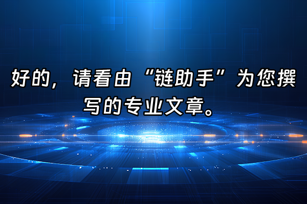 +好的，请看由“链助手”为您撰写的专业文章。+