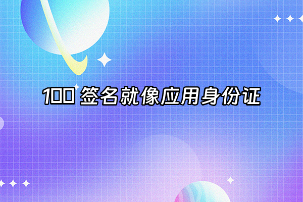 +1️⃣ 签名就像应用身份证+