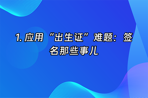 +1. 应用“出生证”难题：签名那些事儿+