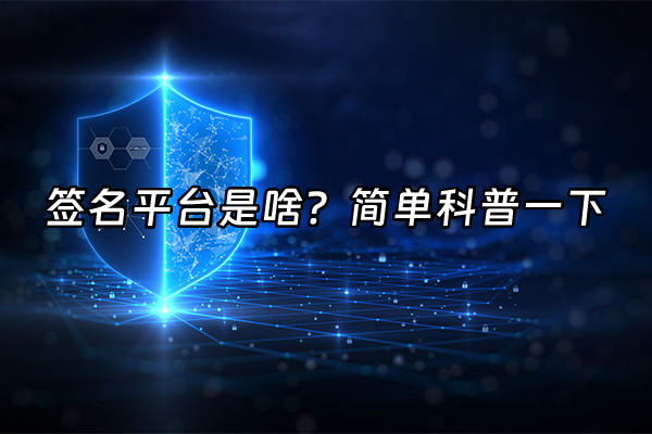 +签名平台是啥？简单科普一下+
