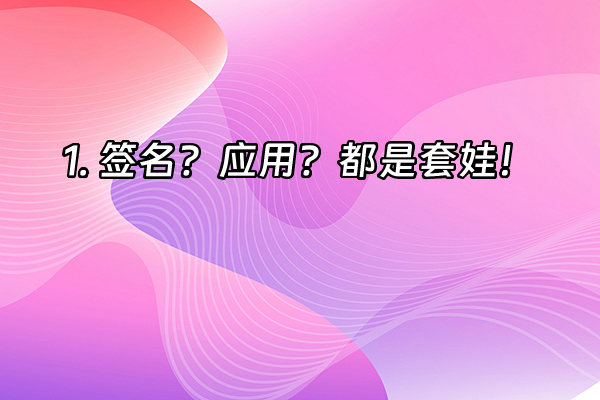 +1. 签名？应用？都是套娃！+