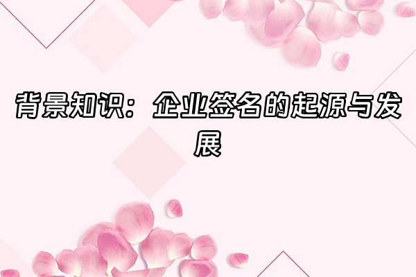 +背景知识：企业签名的起源与发展+