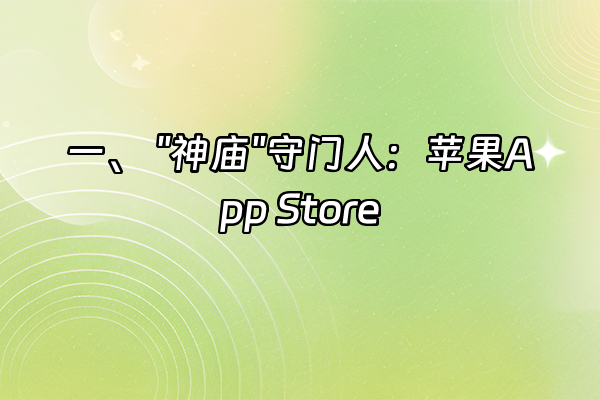 +一、 "神庙"守门人：苹果App Store+