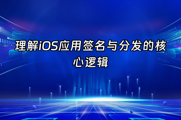 +理解iOS应用签名与分发的核心逻辑+
