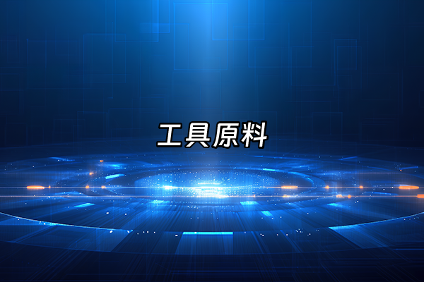 +工具原料+