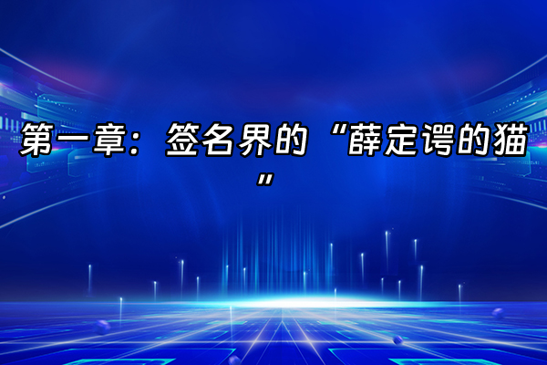 +第一章：签名界的“薛定谔的猫”+