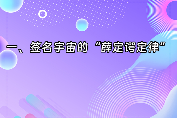 +一、签名宇宙的“薛定谔定律”+