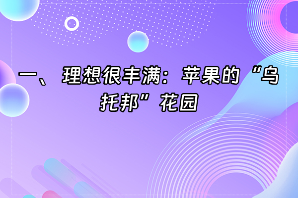 +一、 理想很丰满：苹果的“乌托邦”花园+