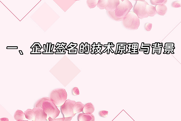 +一、企业签名的技术原理与背景+