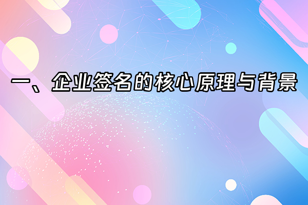 +一、企业签名的核心原理与背景+