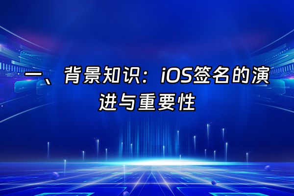 +一、背景知识：iOS签名的演进与重要性+