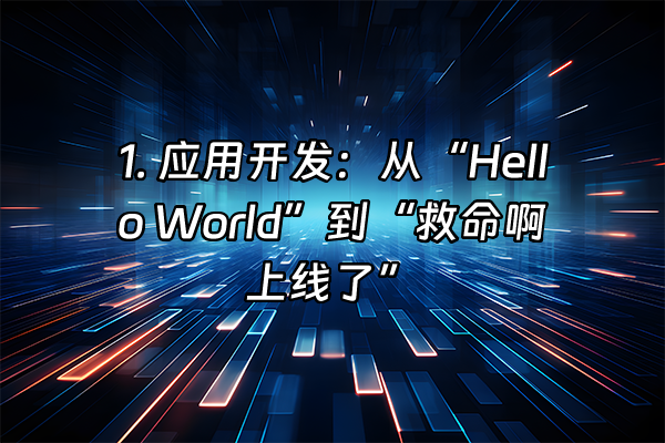 +1. 应用开发：从“Hello World”到“救命啊上线了”+