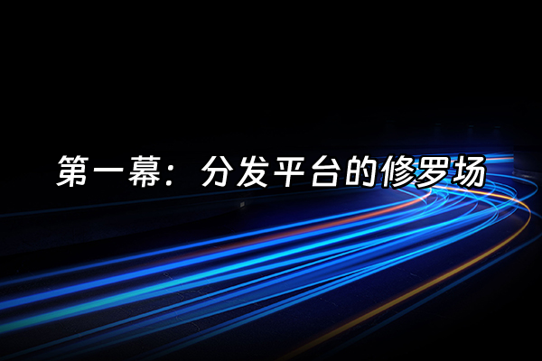 +第一幕：分发平台的修罗场+
