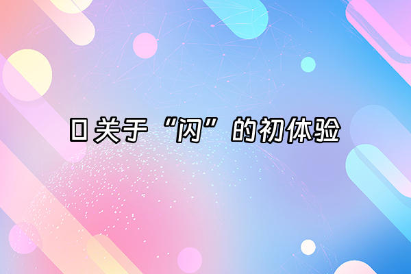 +🔥 关于“闪”的初体验+