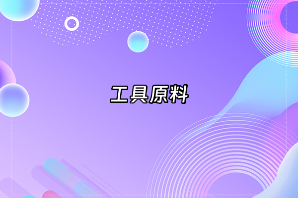+工具原料+