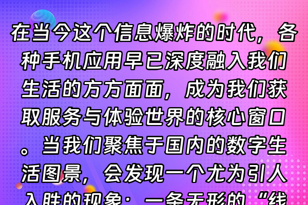 +在当今这个信息爆炸的时代，各种手机应用早已深度融入我们生活的方方面面，成为我们获取服务与体验世界的核心窗口。当我们聚焦于国内的数字生活图景，会发现一个尤为引人入胜的现象：一条无形的“线”，正巧妙地将虚拟的应用、丰富的线上商店与我们对特定文化内容的渴望串联起来，最终指向一个个精心打造的解决方案。这其中，以“动漫”为核心的娱乐需求，正催生出一套日趋完善的数字服务生态。+
