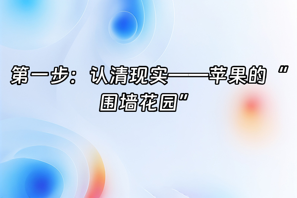 +第一步：认清现实——苹果的“围墙花园”+