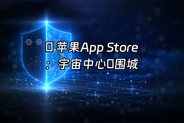 +🔥 苹果App Store：宇宙中心の围城+