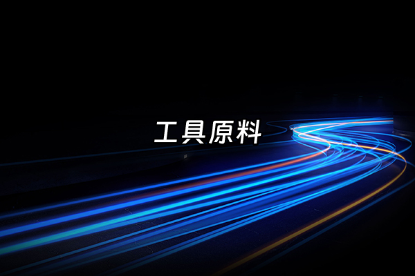 +工具原料+