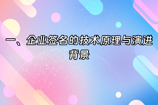 +一、企业签名的技术原理与演进背景+