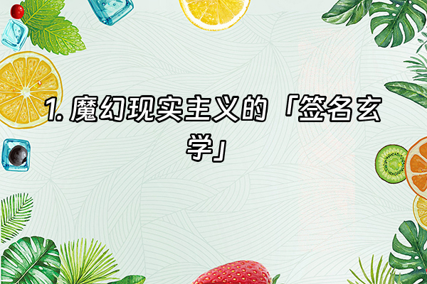 +1. 魔幻现实主义的「签名玄学」+