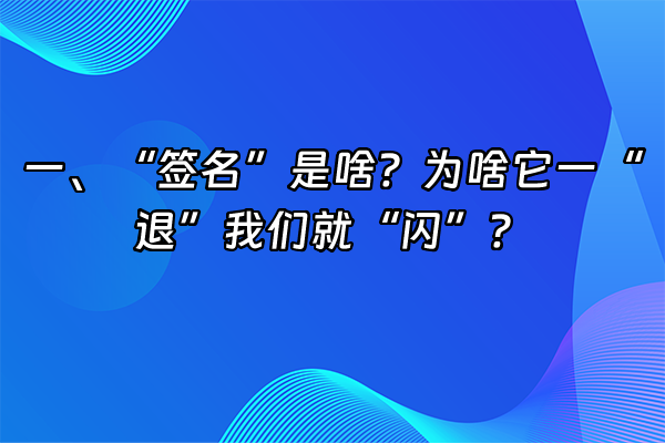 +一、“签名”是啥？为啥它一“退”我们就“闪”？+