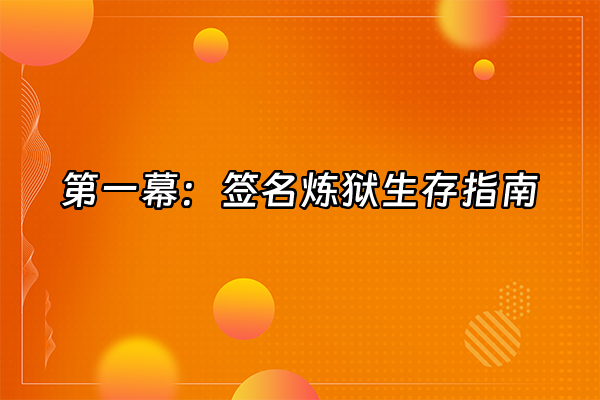 +第一幕：签名炼狱生存指南+