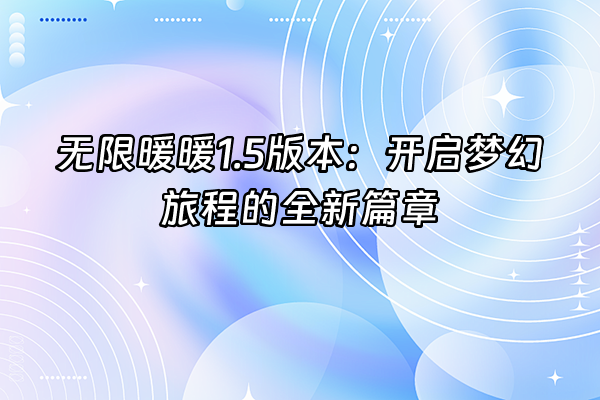 +无限暖暖1.5版本：开启梦幻旅程的全新篇章+